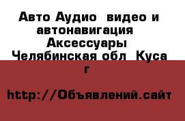 Авто Аудио, видео и автонавигация - Аксессуары. Челябинская обл.,Куса г.